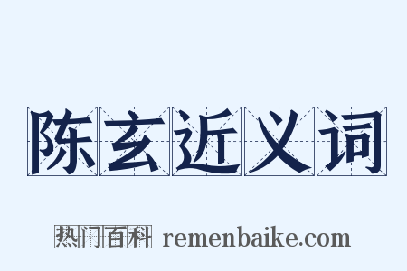 陈玄近义词是什么意思的图片